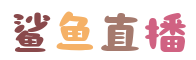 鲨鱼直播-鲨鱼直播_鲨鱼直播在线高清直播_鲨鱼直播视频在线观看无插件-24直播网