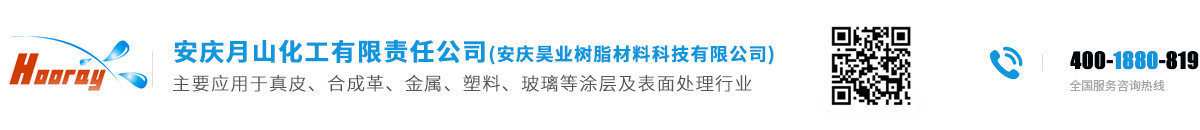 二十八年水性聚氨酯生产厂家—安庆月山化工有限责任公司（安庆昊业树脂材料科技有限公司）【官网】