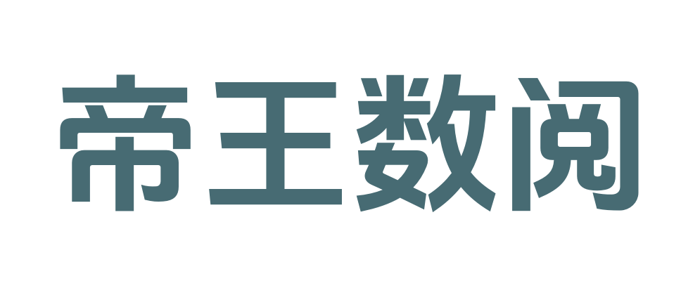 帝王数阅_电子书下载_免费阅读_完整文本阅读