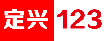 定兴123：找工作 找房子 找二手 找对象 就找 定兴信息网