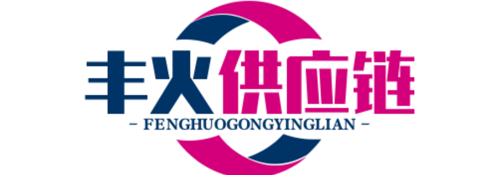 丰火供应链_电商供应链_揭阳服装批发市场_男装女装货源网