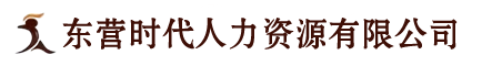 东营时代人力资源有限公司