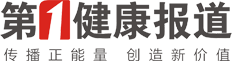 第一健康报道-健康中国新闻发布与传播平台
