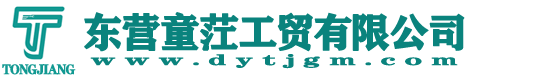 东营童茳工贸有限公司