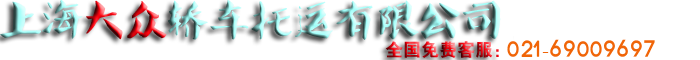轿车托运|轿车托运价格|上海轿车托运|托运轿车公司|021-69009697上海大众轿车托运有限公司