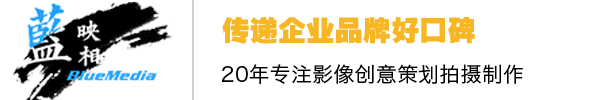 北京企业宣传片拍摄-广告片制作公司-纪录片策划团队-那蓝传媒