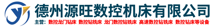 数控龙门钻床_龙门数控钻床_数控龙门钻床厂家-德州市陵城区源旺数控机床有限公司
