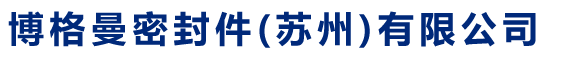 机械密封件|集装式机械密封|碳环机械密封件厂家-博格曼密封件（苏州）有限公司