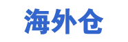 美国海外仓_一件代发_美国仓储_亚马逊FBA转运-鹰飞海外仓