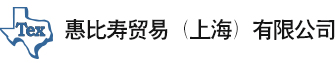 惠比寿贸易（上海）有限公司_