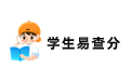 易查分_学生查分系统二维码_学生个人成绩查询系统入口_ 易查分成绩查询系统