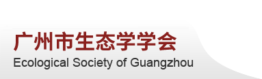 广州市生态学学会