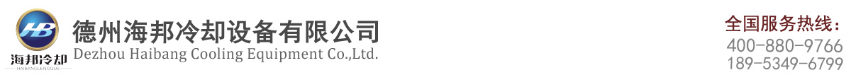 不锈钢冷却塔-玻璃钢-密闭式-喷雾式-方形-圆形-高温冷却塔厂家-德州海邦冷却设备有限公司