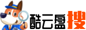 酷云盘搜-综合网盘搜索