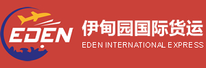 伊甸园国际货运::国际快递|国际专线|国际空运|海淘转运服务提供商！