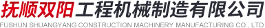 抚顺双阳工程机械制造有限公司