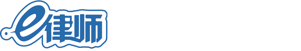 e律师-数字律所-律联科技