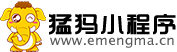 【猛犸小程序官网】-微信小程序开发 小程序代理 小程序代理招商加盟 微信小程序定制开发制作平台