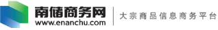 南储商务网_有色金属价格行情_有色金属现货_有色金属信息资讯_南储报价