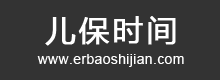 儿保时间