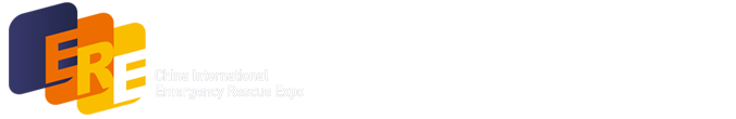 中国国际应急救灾装备技术展览会