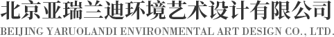 民宿设计|写字间设计|展陈设计|会所设计_北京亚瑞兰迪环境艺术设计有限公司