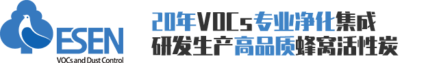 广州蜂窝活性炭生产厂家-VOCS有机废气处理设备-催化燃烧设备-广州怡森环保设备