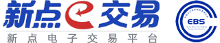 新点电子交易平台