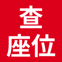 查座位_座位查询系统_座位分布查询签到系统_免费查座位软件