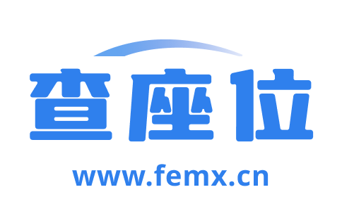 查座位_座位查询系统_座位分布查询签到系统_免费查座位软件