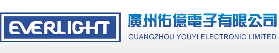 广州佑亿电子有限公司_亿光产品代理_广州亿光_广州亿光代理_亿光发光二极管
