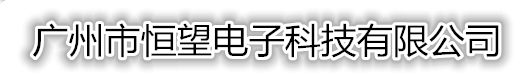 广州市恒望电子科技有限公司