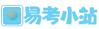 易考小站 – 致力于提供院校信息资料考试信息考务分享以及知识资源