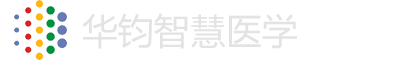 华钧智慧医学