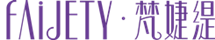 梵婕缇(FAIJETY)官方网站