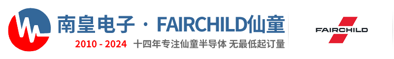 Fairchild代理商|仙童代理商-仙童公司授权Fairchild仙童代理商