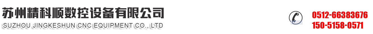 苏州精科顺数控设备有限公司_苏州精科顺数控设备有限公司