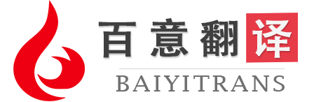 百意翻译商务|深圳专业翻译公司|百意翻译|纯人工翻译公司