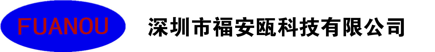 深圳市福安瓯科技有限公司_深圳市福安瓯科技有限公司