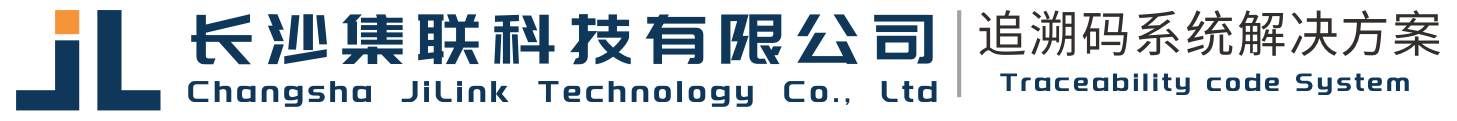 长沙集联科技有限公司｜追溯码系统解决方案