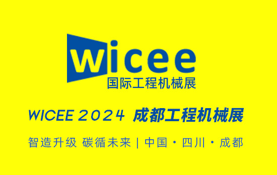 2025成都国际工程机械展览会 6月19-21日 官方网站