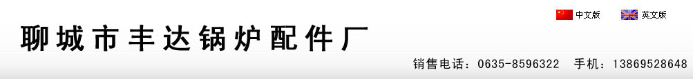 锅炉配件厂|锅炉炉排厂|炉排片厂家|炉排|炉排片|山东聊城锅炉炉排厂|横梁炉排片厂家|省煤器管现货公司|永宁炉排厂-聊城市丰达锅炉配件厂