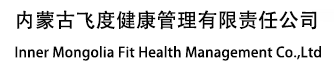 内蒙古飞度健康管理有限责任公司