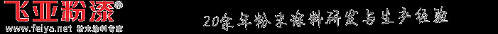热固性粉末涂料,粉体涂料，静电塑粉,静电喷涂机-成都飞亚粉漆有限公司 - Powered by Andrew Zhao