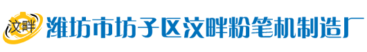 粉笔机械|粉笔机|粉笔机厂|无尘粉笔机|电动粉笔机-潍坊市坊子区汶畔粉笔机制造厂