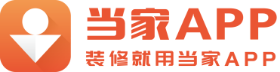 当家装修-新房装修_老房重装_自装找工长_找工匠_家装报价预算_互联网装修平台_【当家APP】