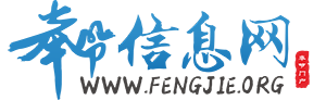 奉节信息网 - 奉节综合信息门户网站，永久免费发布本地生活信息！