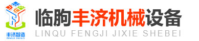 临朐丰济机械设备有限公司 - 从事工业自动化生产设备研发与制造的科技型产业!