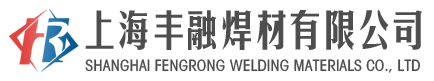 上海丰融焊材有限公司