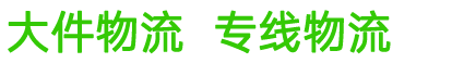 广州路邦物流有限公司-联系电话：186-1315-5769